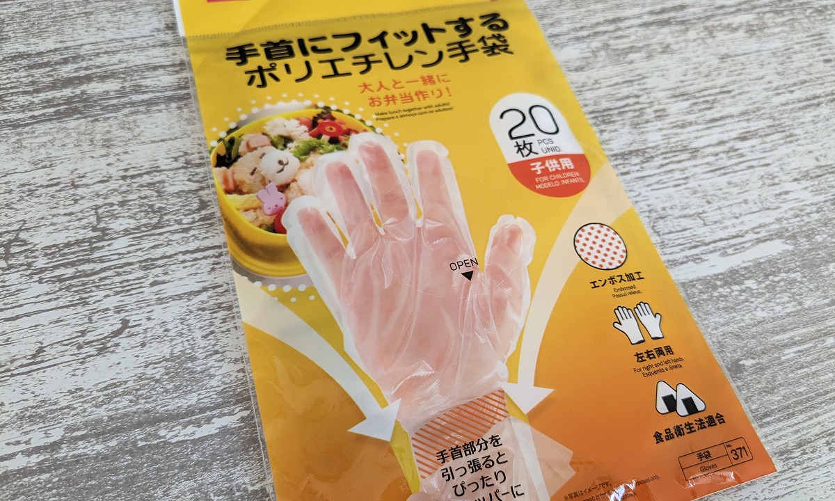 DAISO（ダイソー）】子どもの家事育にも役立つ！脱げにくい「使い捨て 