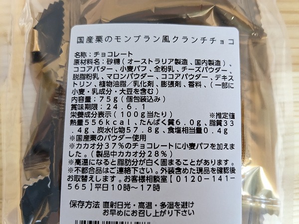 成城石井　成城石井 国産栗のモンブラン風クランチチョコの成分表示