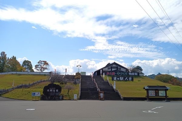 道の駅人吉人吉クラフトパーク石野公園の外観