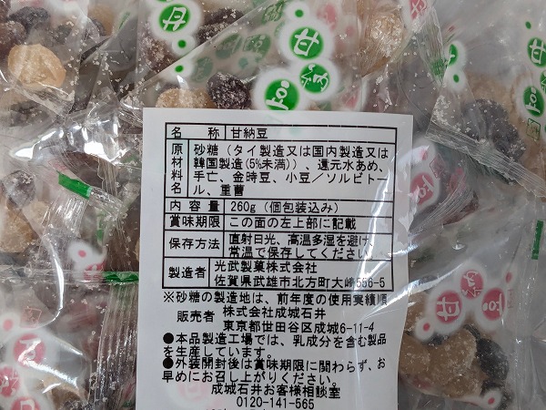 成城石井 三種国産豆のお好み甘納豆の成分表示
