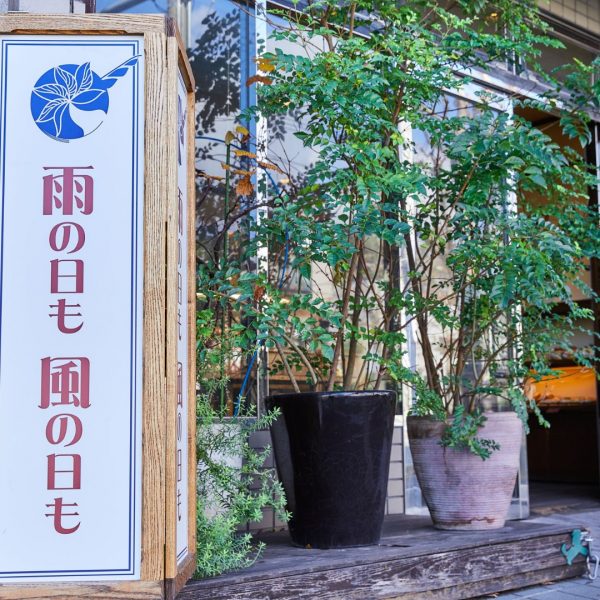 京都のベーカリー「雨の日も風の日も」