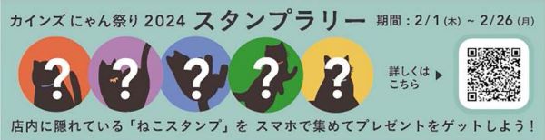 「カインズ にゃん祭り 2024」スタンプラリーのメイン画像