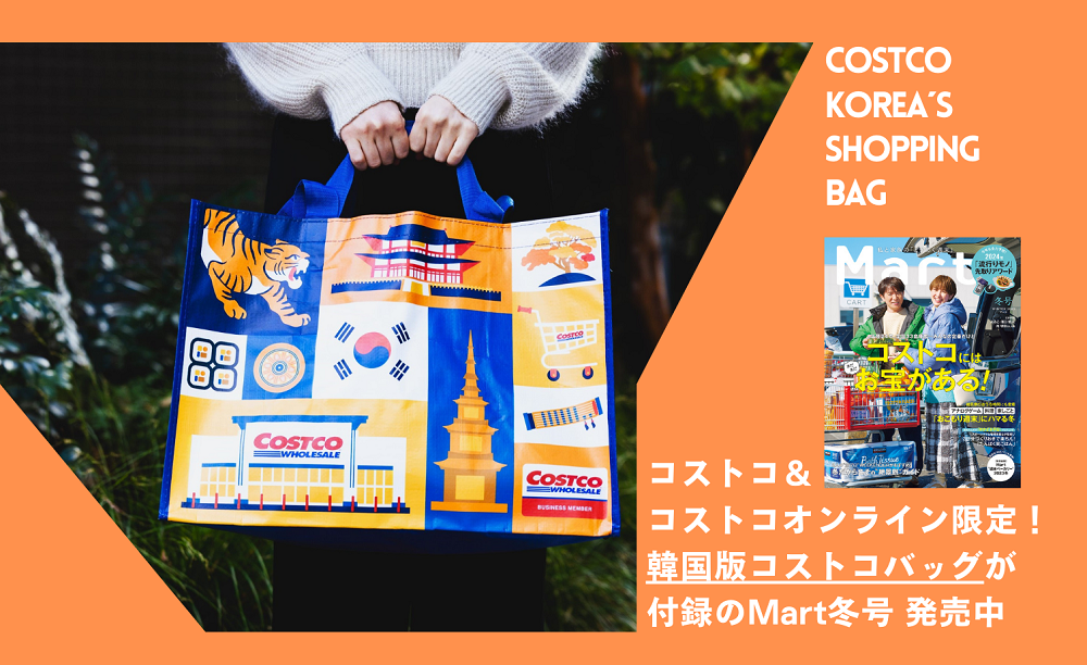 コストコ限定販売 Mart冬号の付録「韓国エコバッグ」が使える 